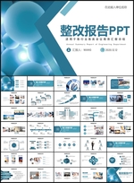 整改报告PPT