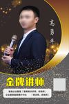 金牌讲师海报
