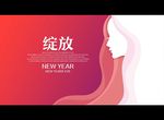 绽放