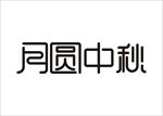 中秋节字体设计矢量图