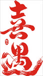 喜遇