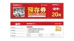 电器预存券