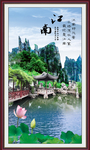 江南