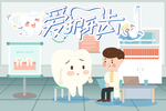 爱护牙齿 海报设计