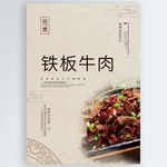 铁板牛肉