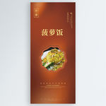 菠萝饭