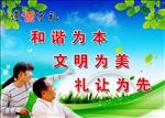 和谐文明礼让