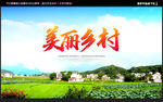 美丽乡村