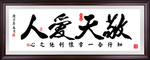 敬天爱人