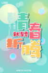 青春 毕业季海报设计