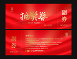 抽奖券