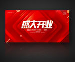 盛大开业