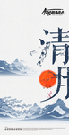 清明