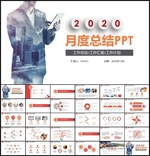 月度总结汇报PPT