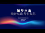 筑梦未来
