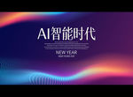 AI智能时代