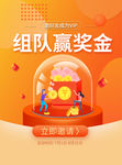 组队赢奖金