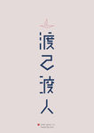 字体设计