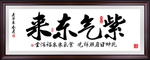 紫气东来
