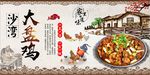 大盘鸡