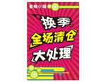 换季大清仓