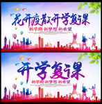 花开疫散 开学复课