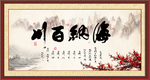 海纳百川