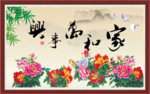 家和万事兴
