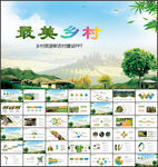 美丽乡村PPT