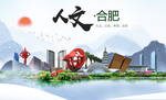 合肥人文明生态宜居城市印象海报