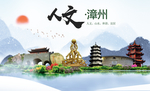 漳州人文明生态宜居城市印象海报