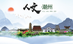 潮州人文明生态宜居城市印象海报