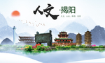 揭阳人文明生态宜居城市印象海报