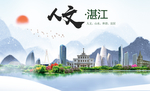 湛江人文明生态宜居城市印象海报