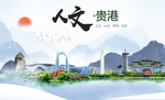 贵港人文明生态宜居城市印象海报