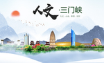 三门峡人文明生态宜居城市印象海