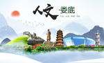 娄底人文明生态宜居城市印象海报