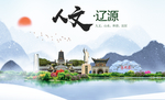 辽源人文明生态宜居城市印象海报