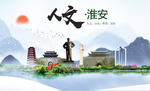 淮安人文明生态宜居城市印象海报