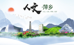 萍乡人文明生态宜居城市印象海报