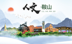 鞍山人文明生态宜居城市印象海报