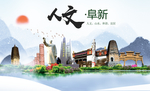 阜新人文明生态宜居城市印象海报