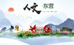 东营人文明生态宜居城市印象海报