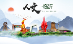 临沂人文明生态宜居城市印象海报