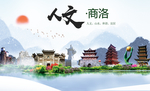 商洛人文明生态宜居城市印象海报