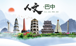 巴中人文明生态宜居城市印象海报