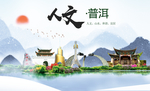 普洱人文明生态宜居城市印象海报