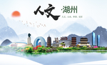 湖州人文明生态宜居城市印象海报