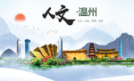 温州市人文明生态宜居城市印象海