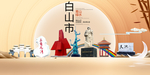 吉林白山大数据科技智慧城市海报